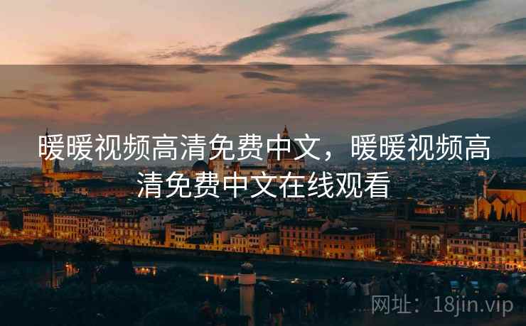 暖暖视频高清免费中文,暖暖视频高清免费中文在线观看 暖暖视频高清免费中文,暖暖视频高清免费中文在线观看
