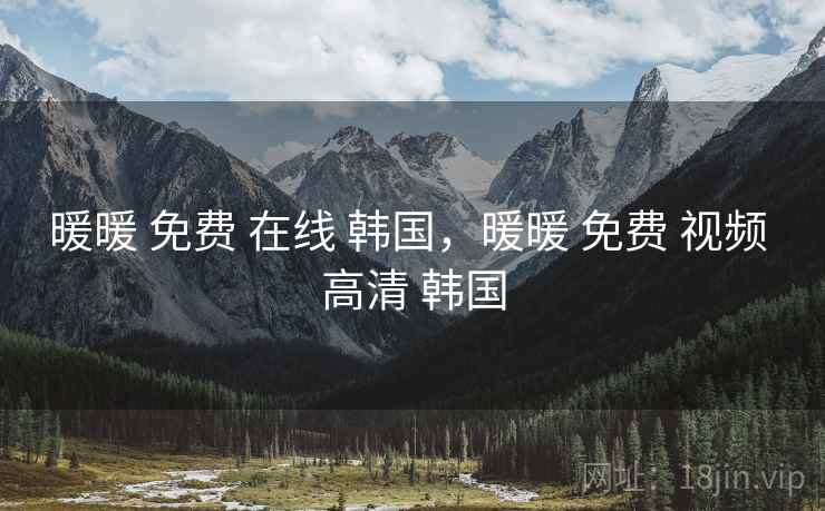 暖暖 免费 在线 韩国,暖暖 免费 视频 高清 韩国 暖暖 免费 在线 韩国,暖暖 免费 视频 高清 韩国