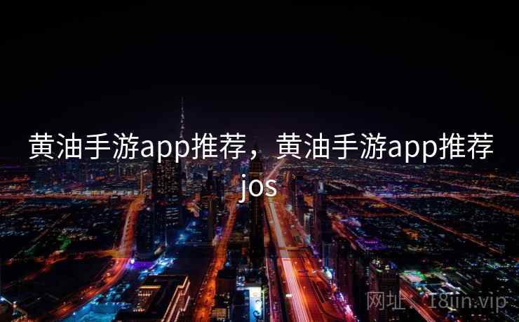 黄油手游app推荐，黄油手游app推荐jos