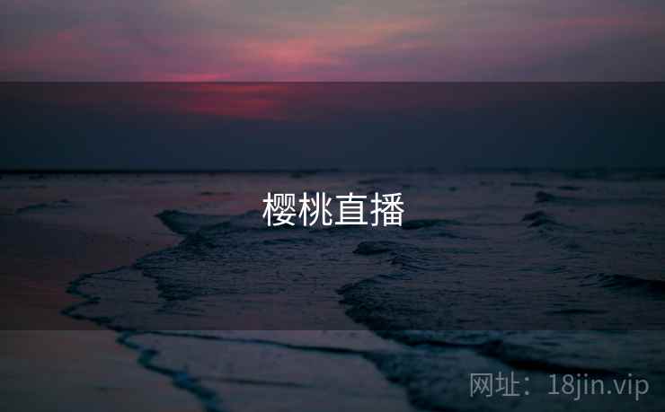 樱桃直播 樱桃直播