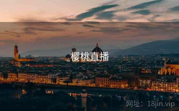 樱桃直播