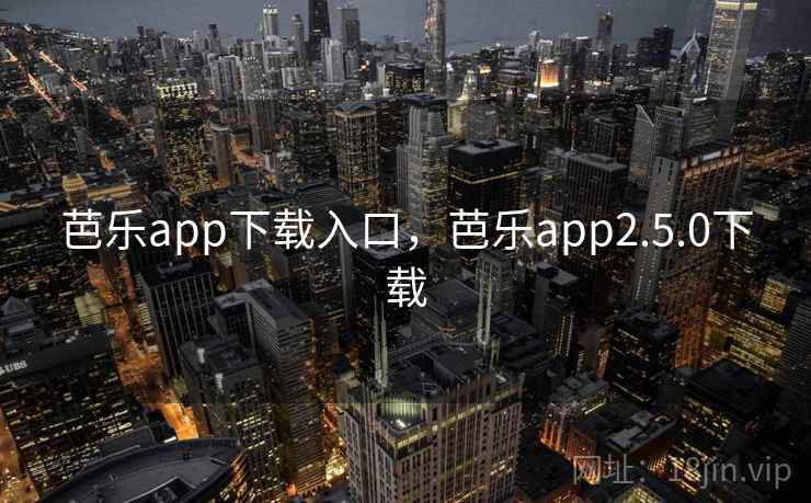 芭乐app下载入口,芭乐app2.5.0下载 芭乐app下载入口,芭乐app2.5.0下载