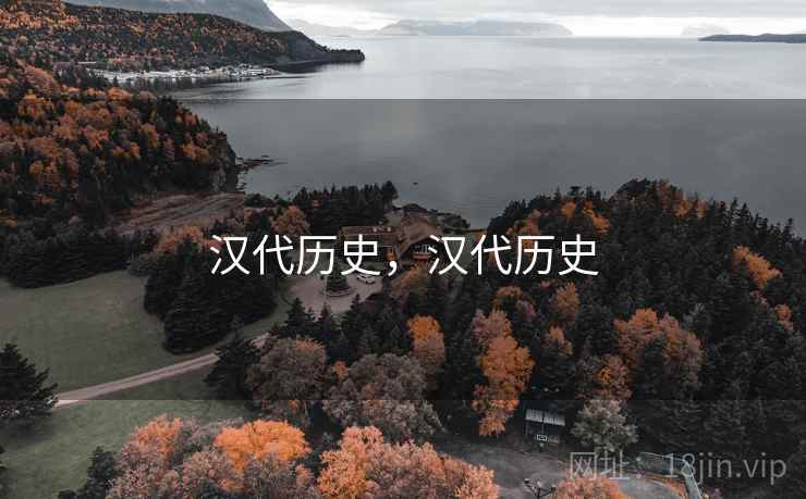 汉代历史，汉代历史