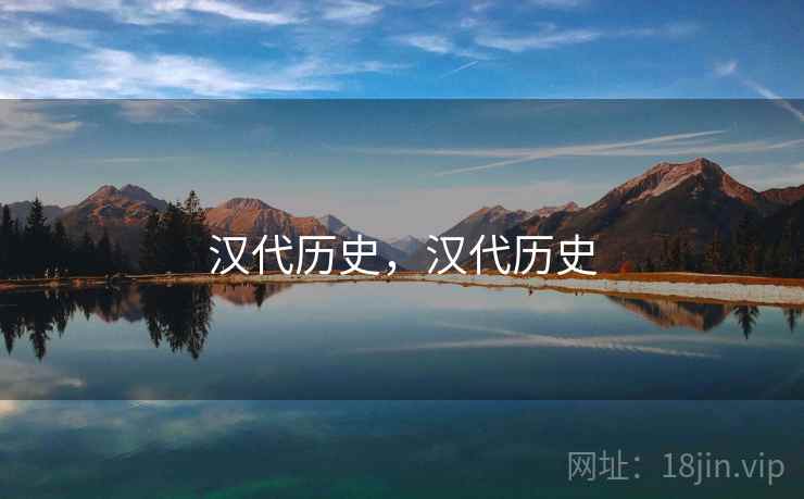汉代历史,汉代历史 汉代历史,汉代历史