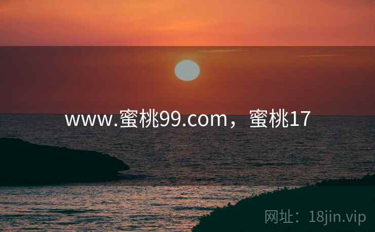 www.蜜桃99.com，蜜桃17