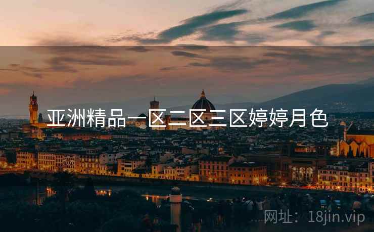 亚洲精品一区二区三区婷婷月色
