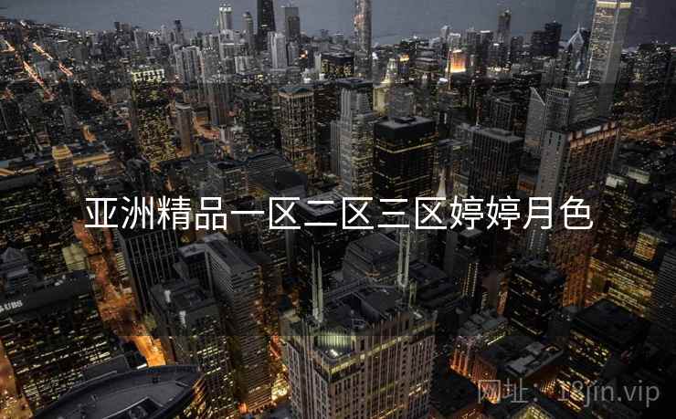 亚洲精品一区二区三区婷婷月色 亚洲精品一区二区三区婷婷月色