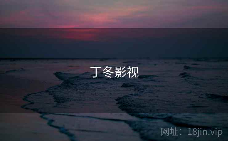丁冬影视 丁冬影视