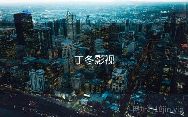 丁冬影视
