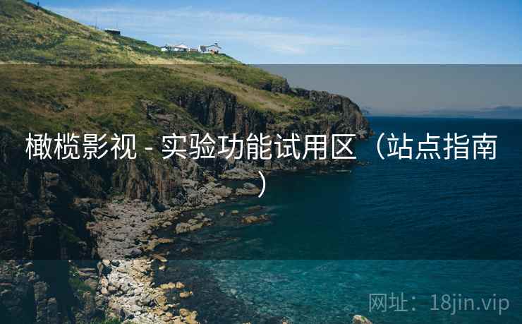橄榄影视 - 实验功能试用区（站点指南）
