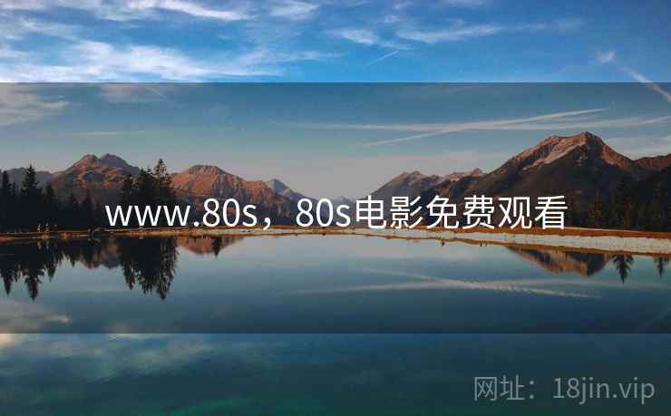 www.80s，80s电影免费观看