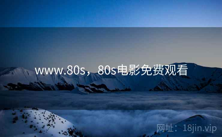 www.80s,80s电影免费观看 www.80s,80s电影免费观看