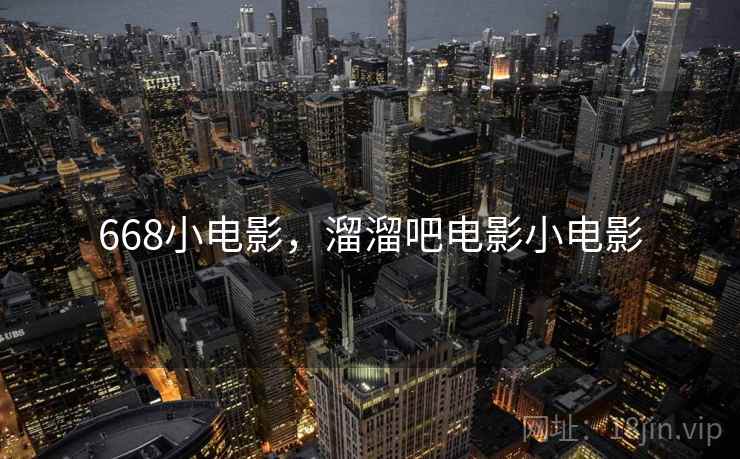 668小电影,溜溜吧电影小电影 668小电影,溜溜吧电影小电影