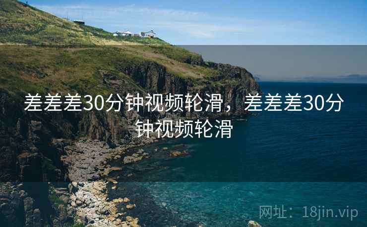 差差差30分钟视频轮滑,差差差30分钟视频轮滑 差差差30分钟视频轮滑,差差差30分钟视频轮滑