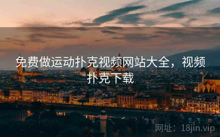 免费做运动扑克视频网站大全,视频扑克下载 免费做运动扑克视频网站大全,视频扑克下载