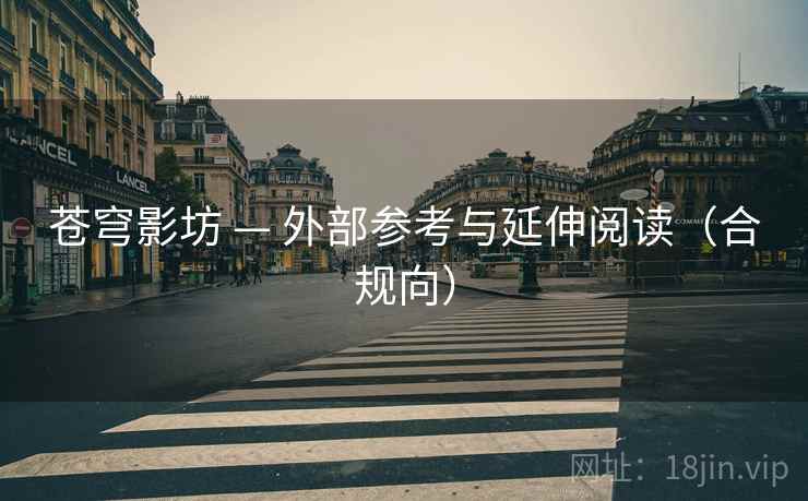 苍穹影坊 — 外部参考与延伸阅读（合规向）