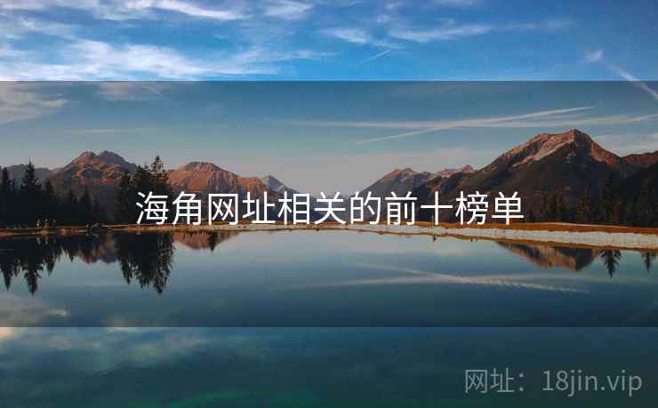海角网址相关的前十榜单 海角网址相关的前十榜单