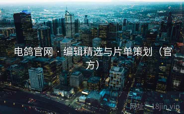 电鸽官网 · 编辑精选与片单策划（官方）