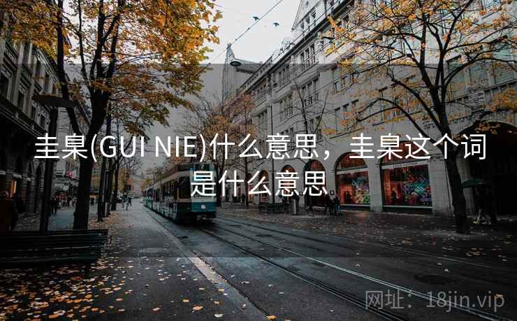 圭臬(GUI NIE)什么意思,圭臬这个词是什么意思 圭臬(GUI NIE)什么意思,圭臬这个词是什么意思