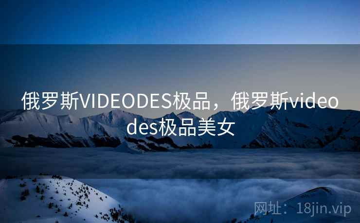 俄罗斯VIDEODES极品,俄罗斯videodes极品美女 俄罗斯VIDEODES极品,俄罗斯videodes极品美女