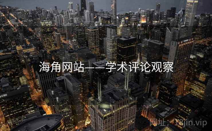 海角网站——学术评论观察
