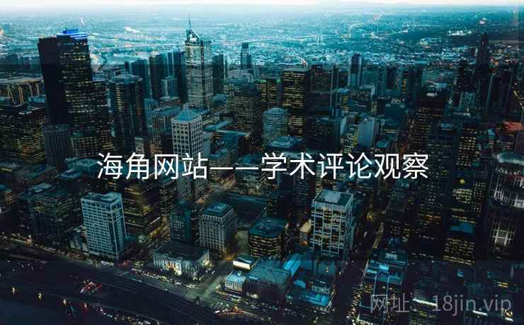 海角网站——学术评论观察 海角网站——学术评论观察