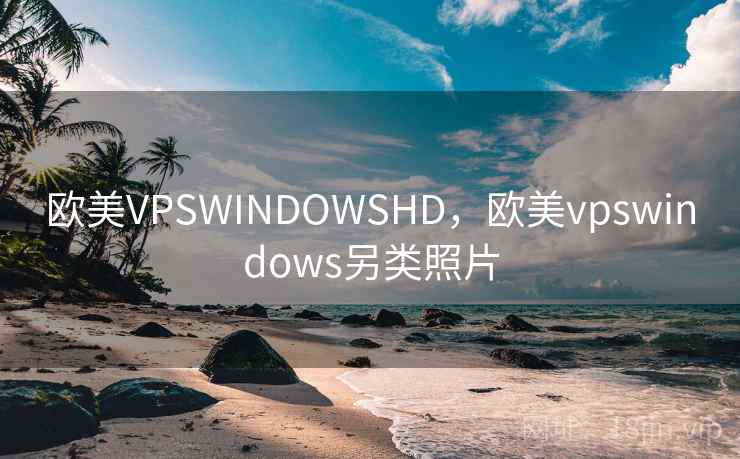 欧美VPSWINDOWSHD,欧美vpswindows另类照片 欧美VPSWINDOWSHD,欧美vpswindows另类照片