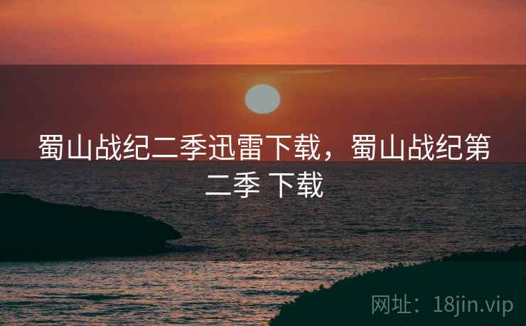 蜀山战纪二季迅雷下载，蜀山战纪第二季 下载