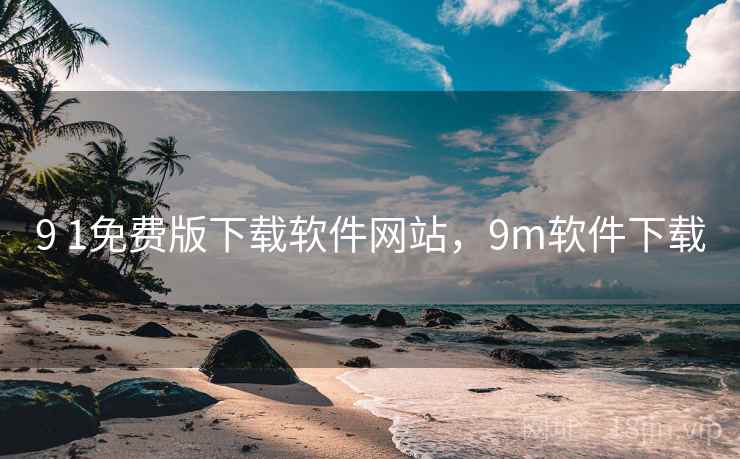 9 1免费版下载软件网站，9m软件下载