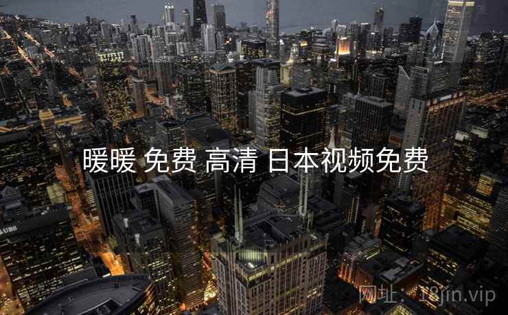 暖暖 免费 高清 日本视频免费