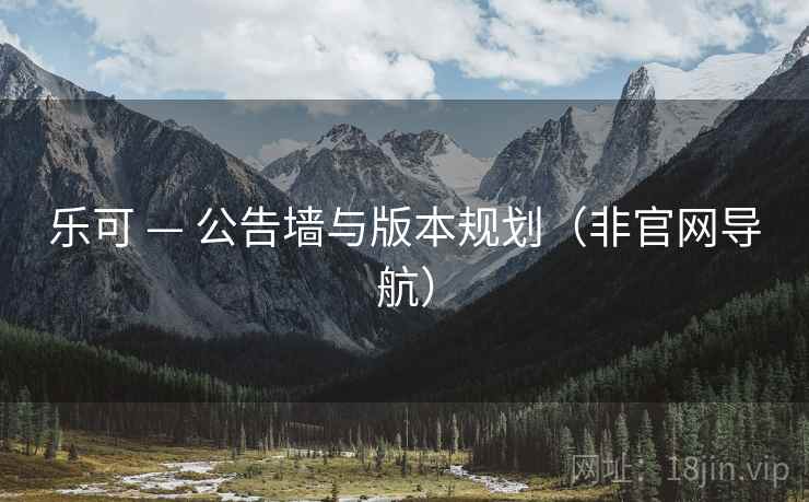 乐可 — 公告墙与版本规划（非官网导航）