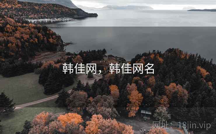 韩佳网,韩佳网名 韩佳网,韩佳网名