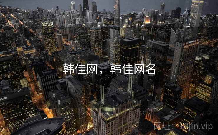 韩佳网，韩佳网名