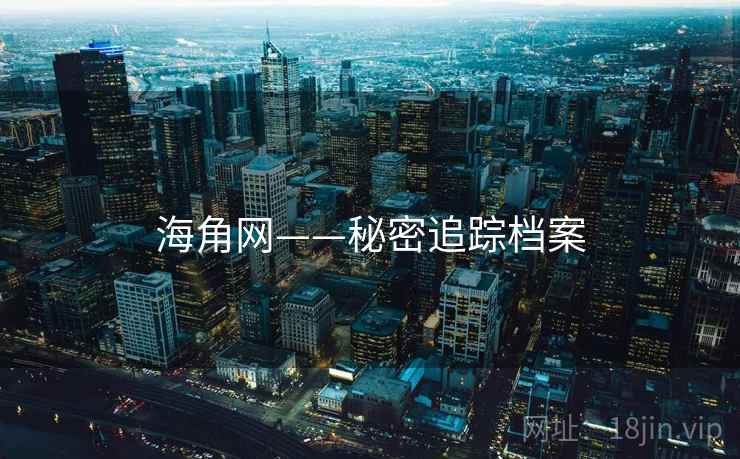 海角网——秘密追踪档案 海角网——秘密追踪档案