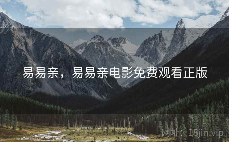 易易亲,易易亲电影免费观看正版 易易亲,易易亲电影免费观看正版