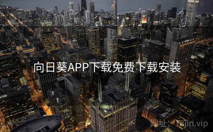 向日葵APP下载免费下载安装