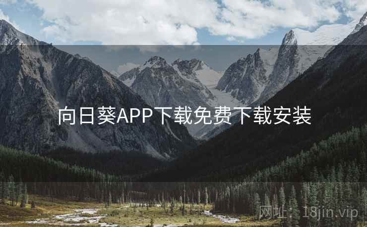 向日葵APP下载免费下载安装 向日葵APP下载免费下载安装