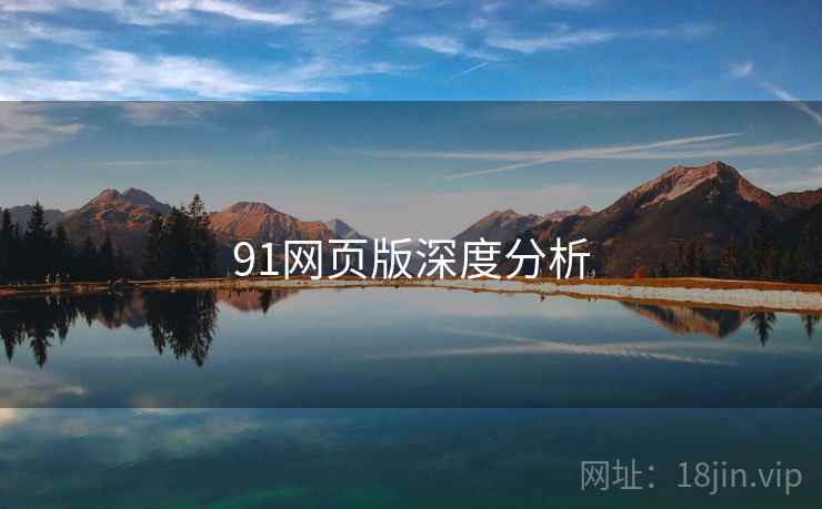91网页版深度分析 91网页版深度分析