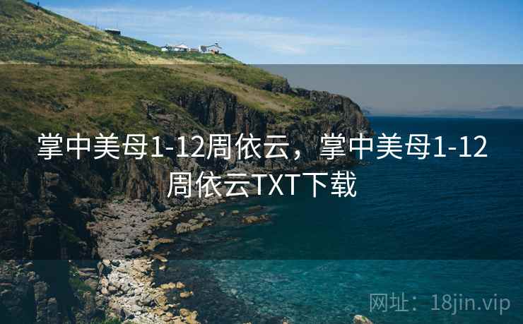 掌中美母1-12周依云，掌中美母1-12周依云TXT下载