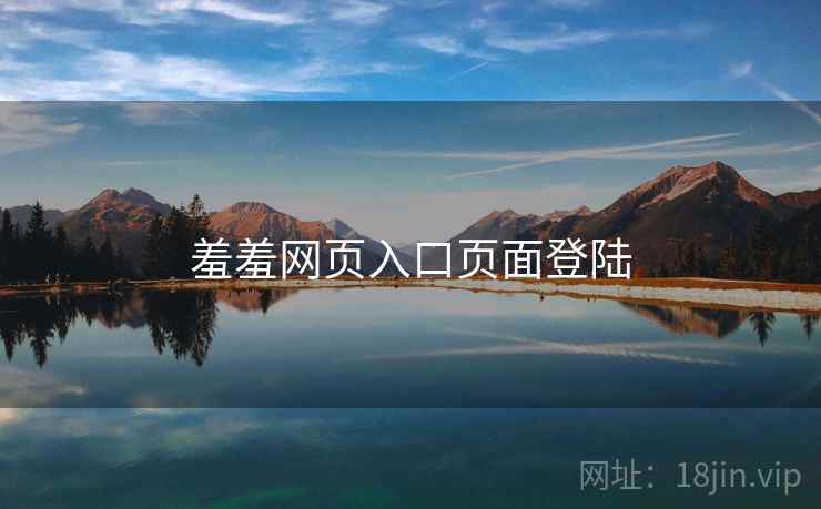 羞羞网页入口页面登陆