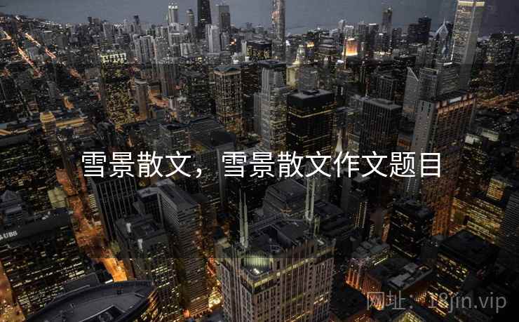 雪景散文,雪景散文作文题目 雪景散文,雪景散文作文题目