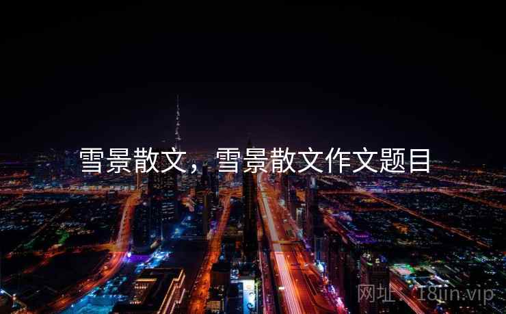 雪景散文，雪景散文作文题目