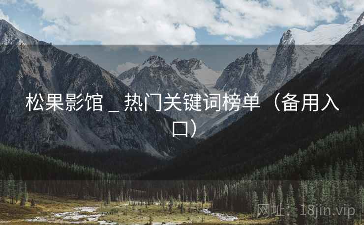 松果影馆 _ 热门关键词榜单（备用入口）
