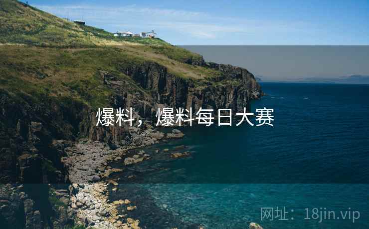爆料，爆料每日大赛