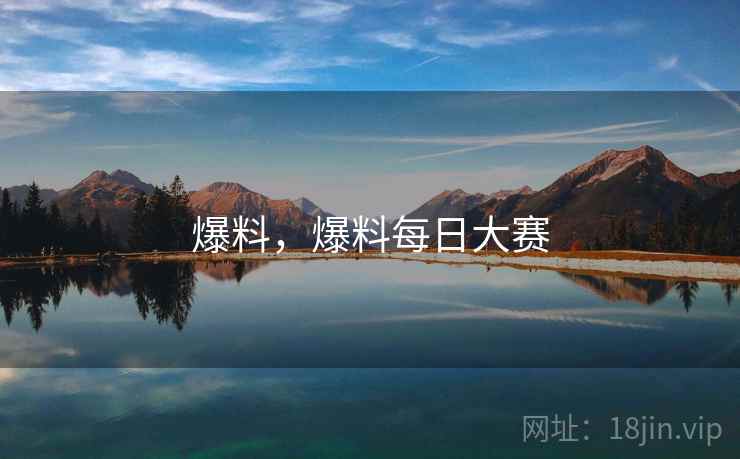 爆料,爆料每日大赛 爆料,爆料每日大赛