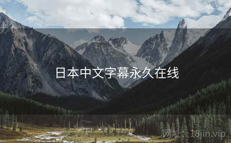 日本中文字幕永久在线