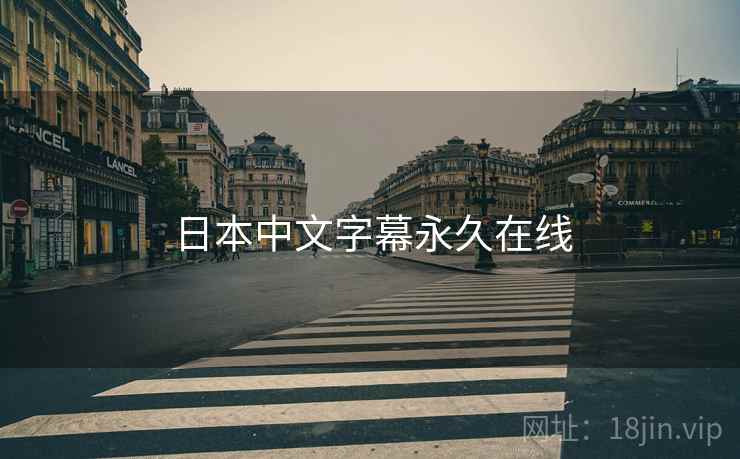 日本中文字幕永久在线 日本中文字幕永久在线