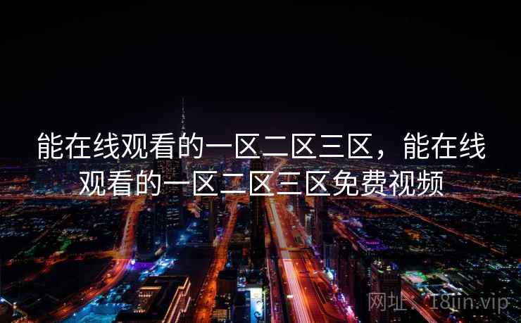 能在线观看的一区二区三区,能在线观看的一区二区三区免费视频 能在线观看的一区二区三区,能在线观看的一区二区三区免费视频