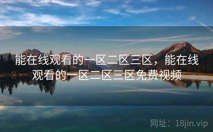 能在线观看的一区二区三区，能在线观看的一区二区三区免费视频