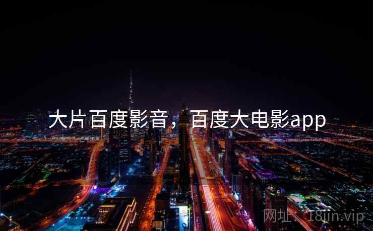 大片百度影音，百度大电影app